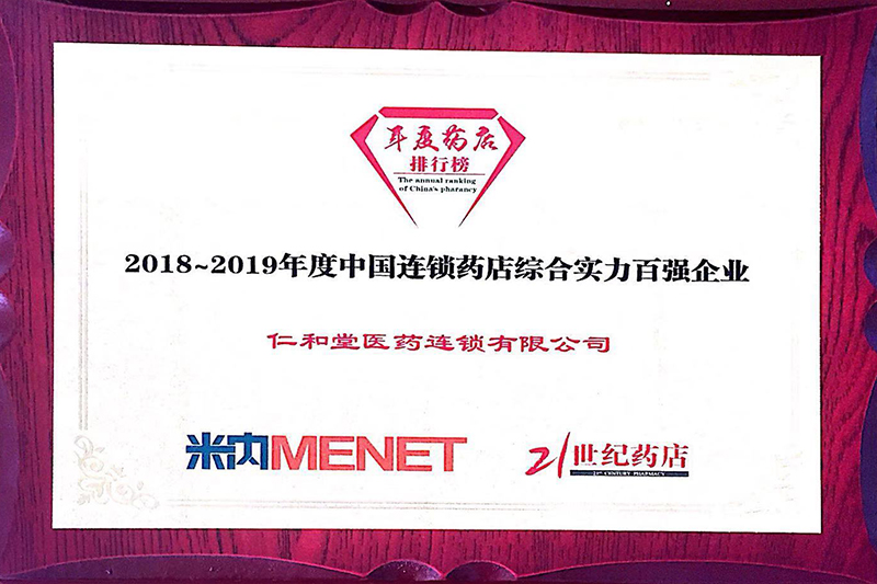 中國連鎖藥店綜合實力百強企業(yè)