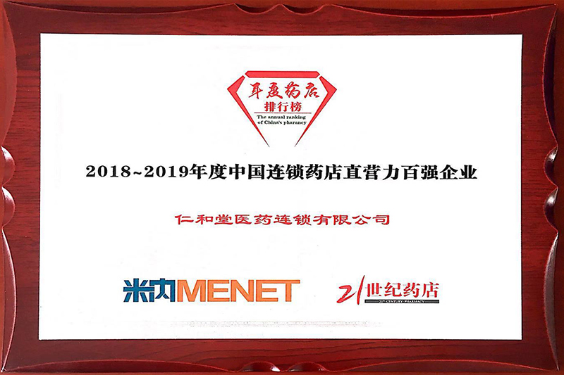 中國連鎖藥店直營力百強企業(yè)