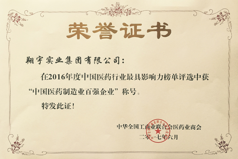 中國醫(yī)藥制造業(yè)百強