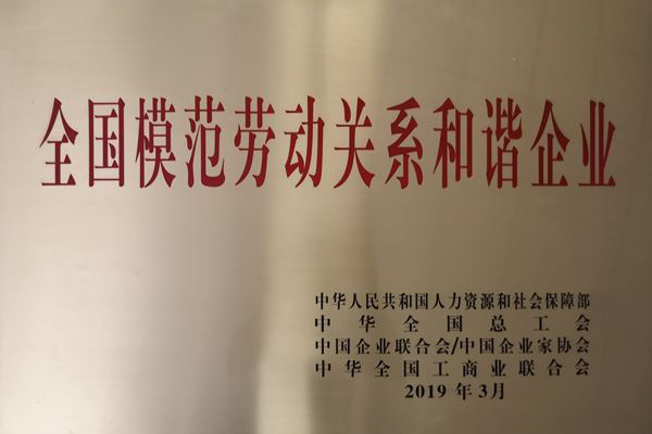 全國模范勞動關系和諧企業(yè)