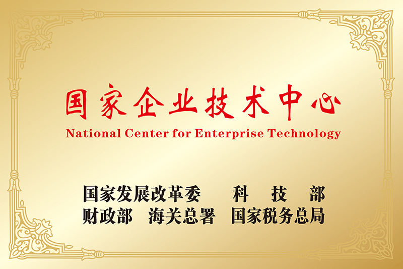 國家認定企業(yè)技術中心