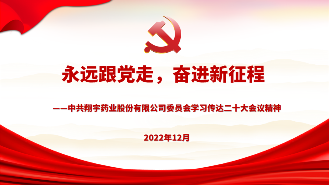 學(xué)深悟透 實(shí)干篤行|翔宇藥業(yè)召開黨的二十大精神學(xué)習(xí)大會(huì)